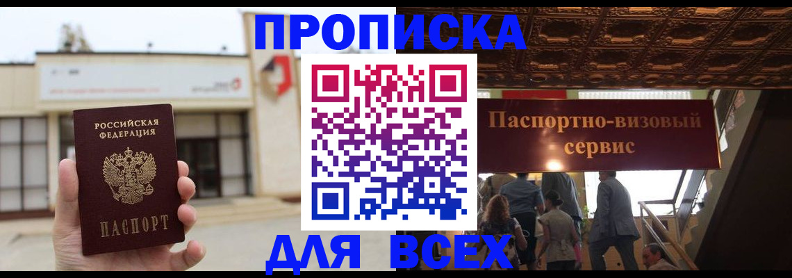 прописка для работы в Краснокаменске